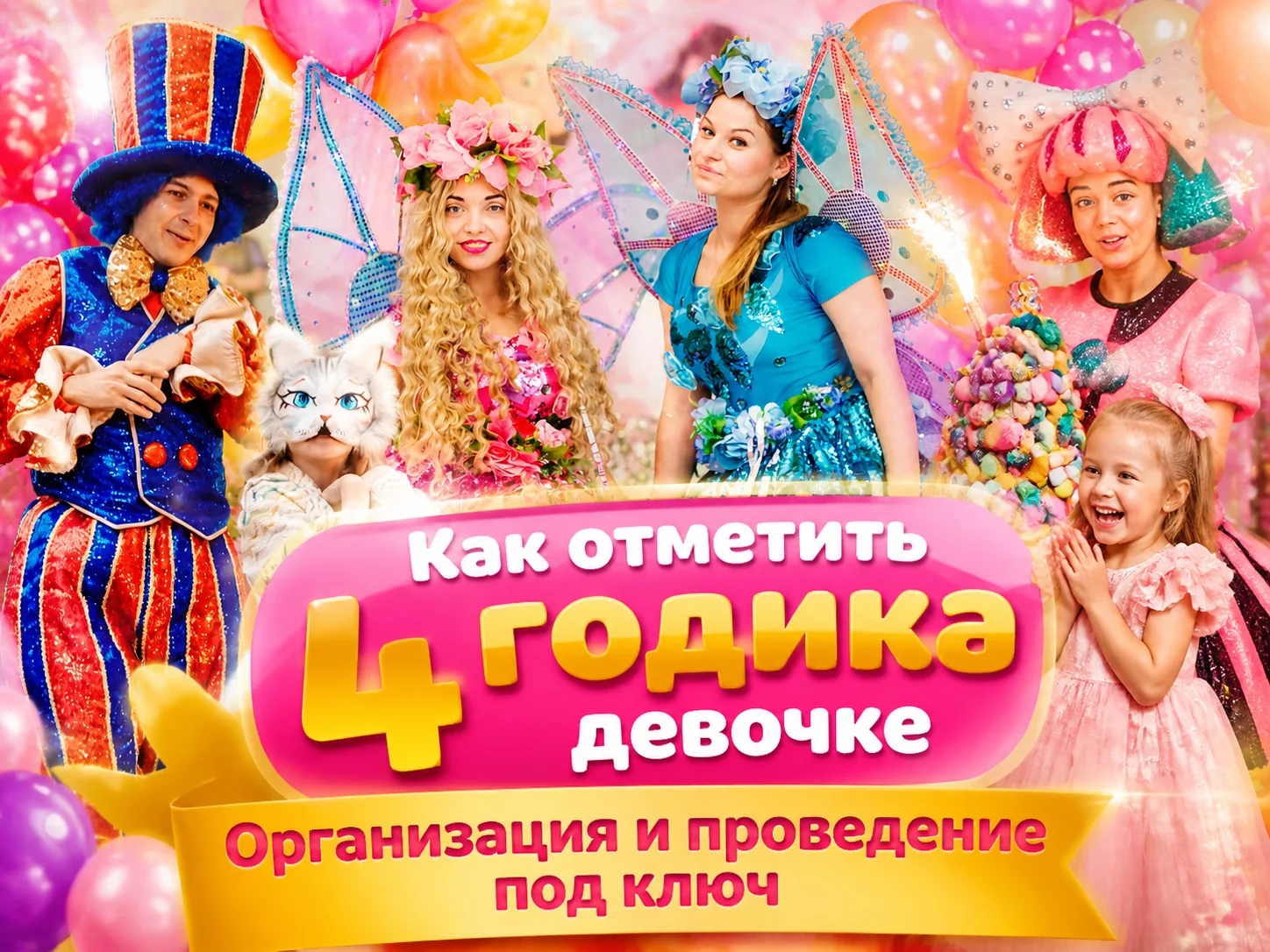 Как отметить 4 годика девочке