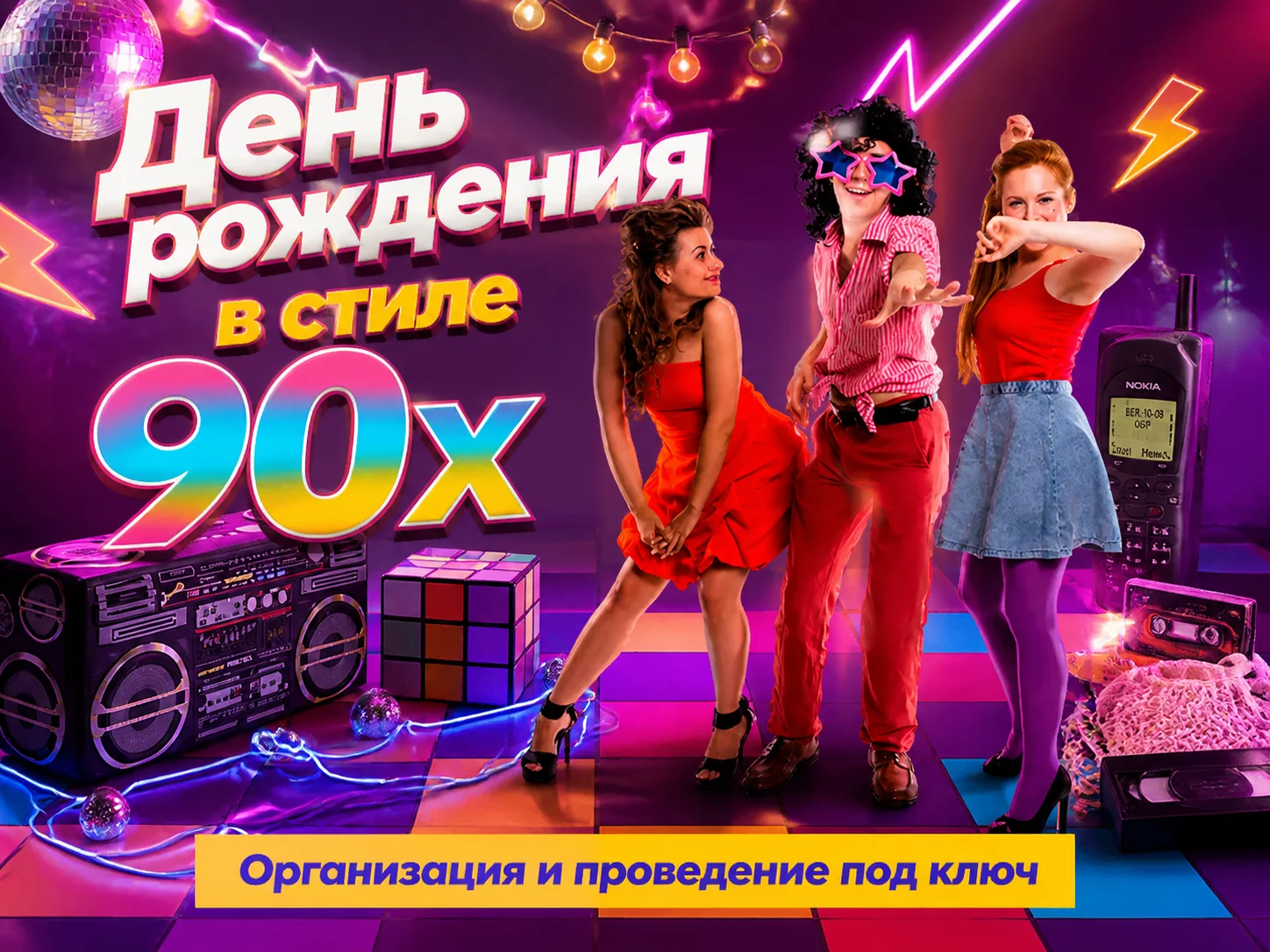 Организация дня рождения в стиле 90-х под ключ