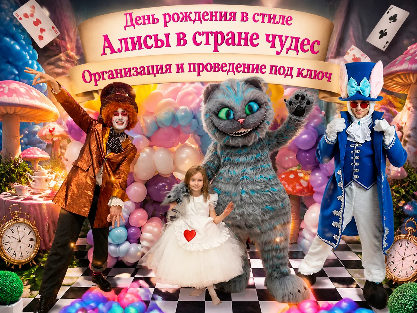 День рождения в стиле Алисы в стране чудес