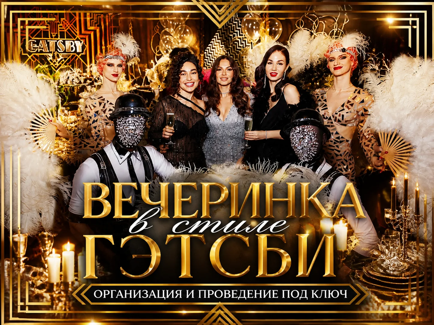 Вечеринка в стиле Гэтсби