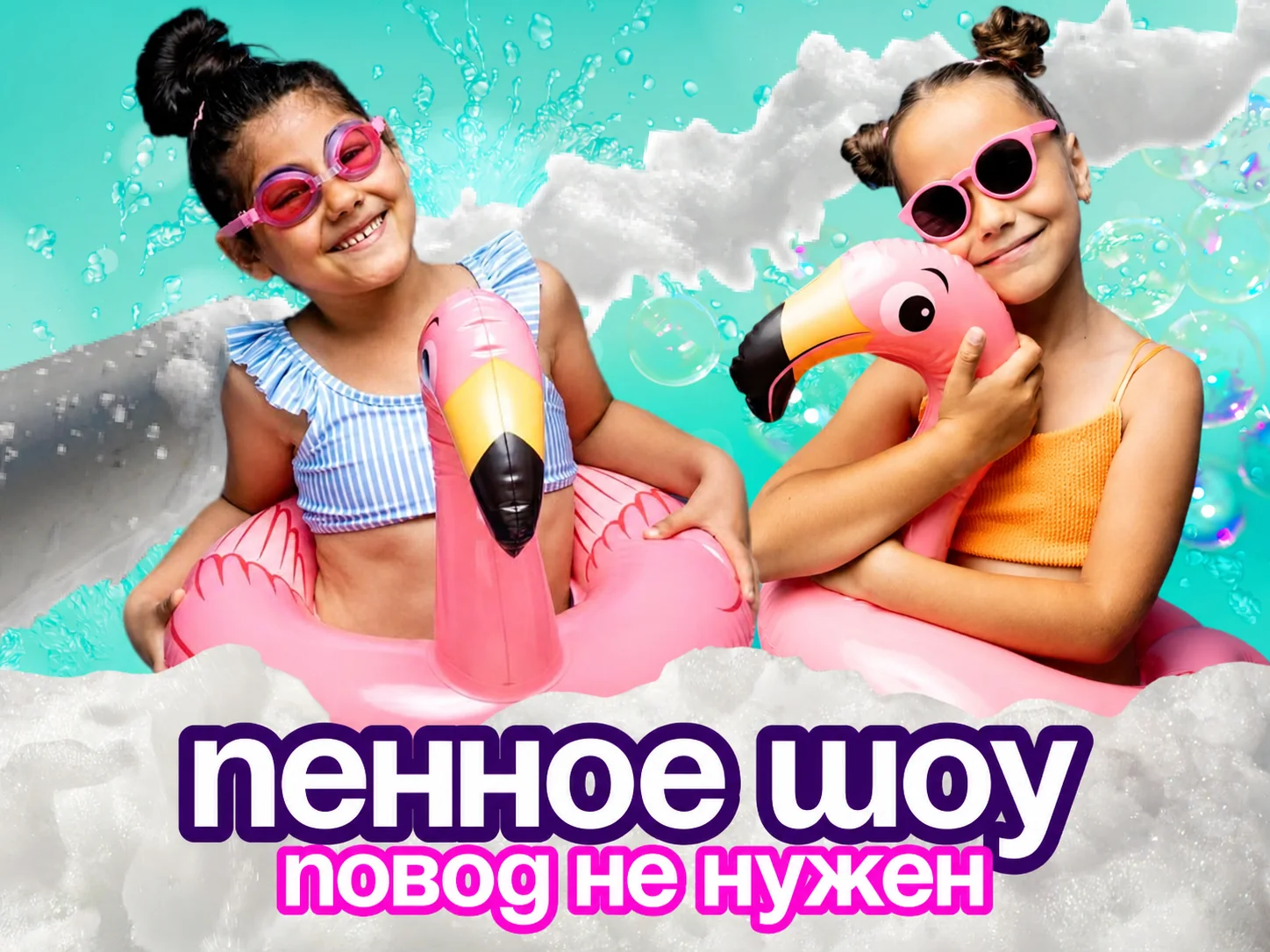 Пенная вечеринка — организация под ключ