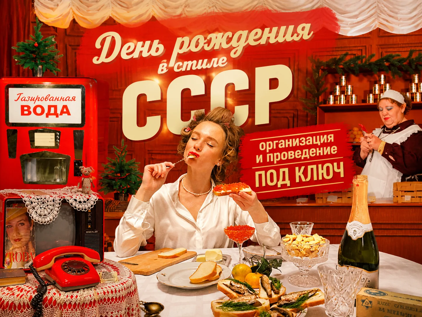 День рождения в стиле СССР