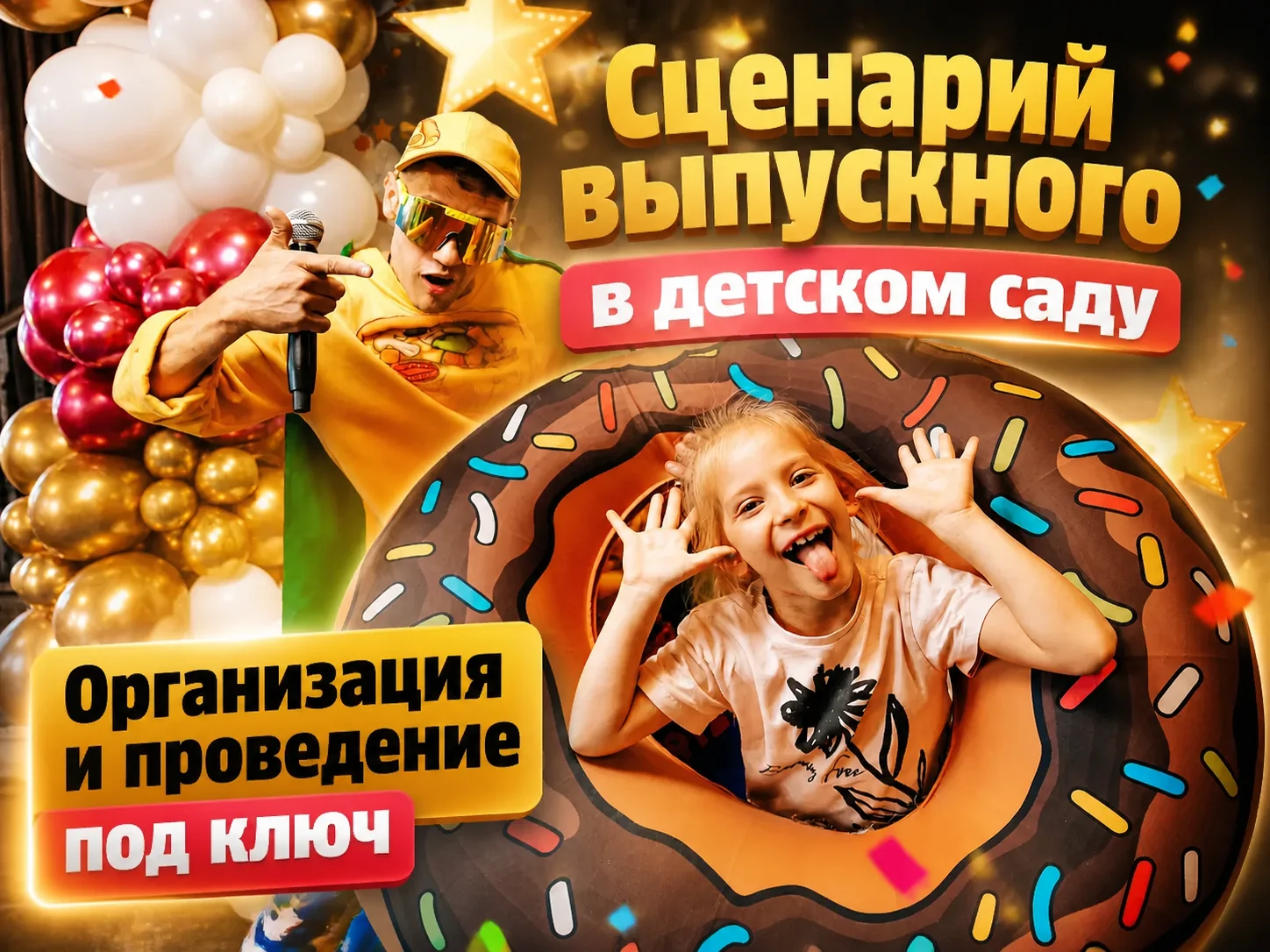 Организация выпускного в детском саду под ключ