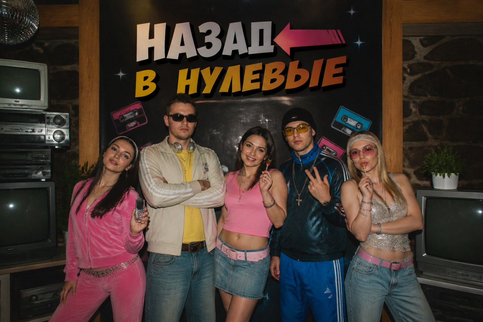 Вечеринка в стиле 2000-х