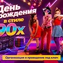 День рождения в стиле 90-х