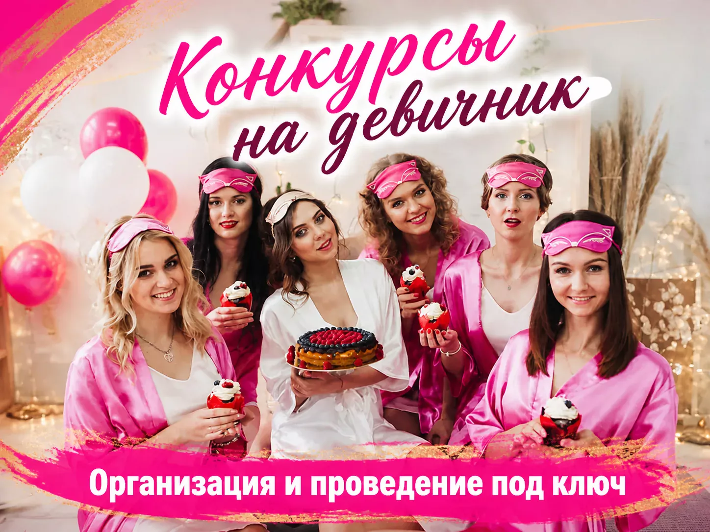 Организация девичника под ключ