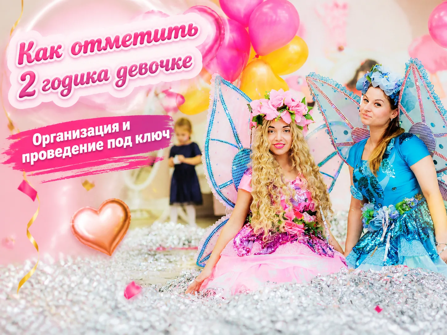 Организация дня рождения ребёнка под ключ