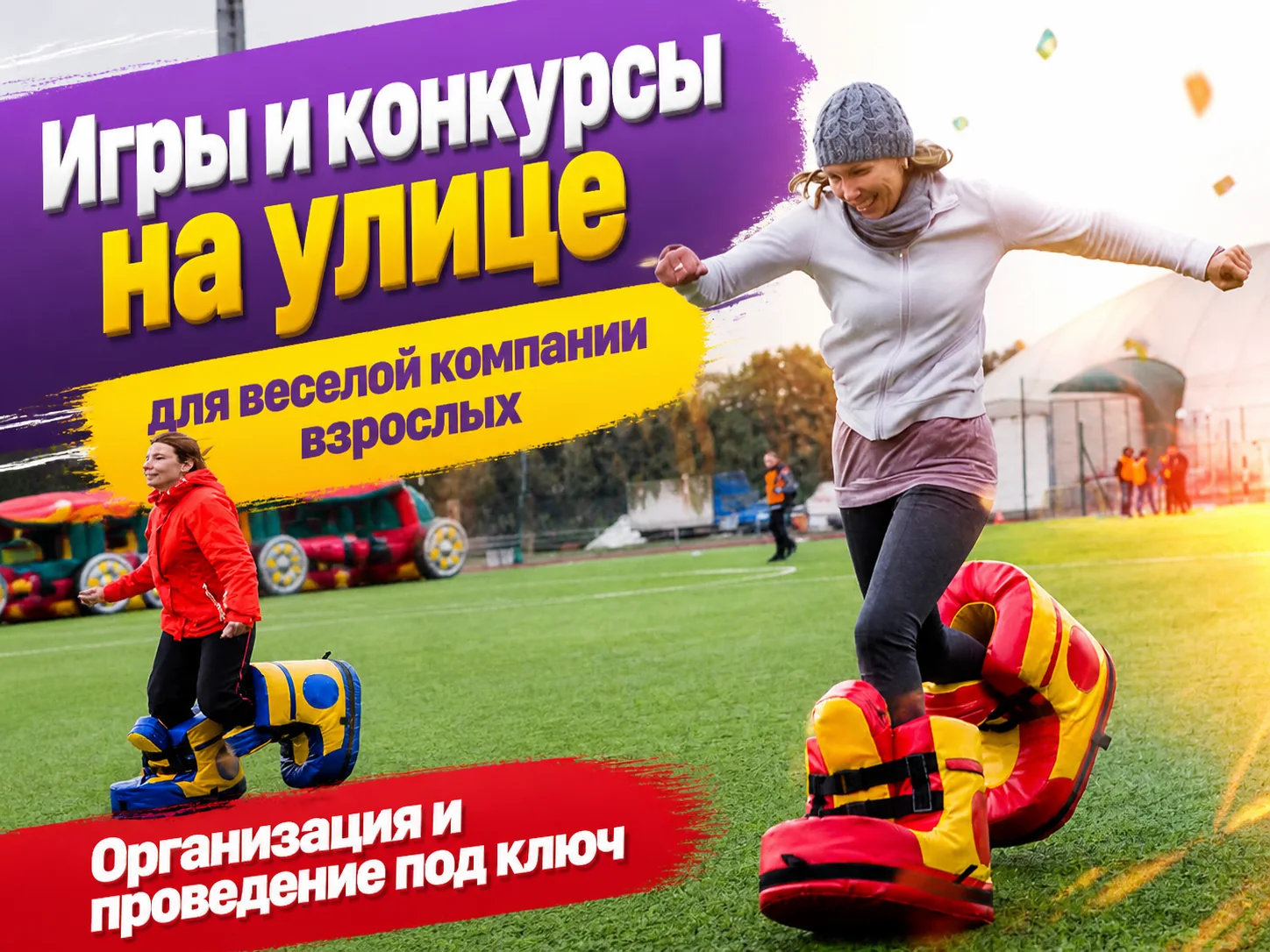 Организация игр и конкурсов на улице под ключ