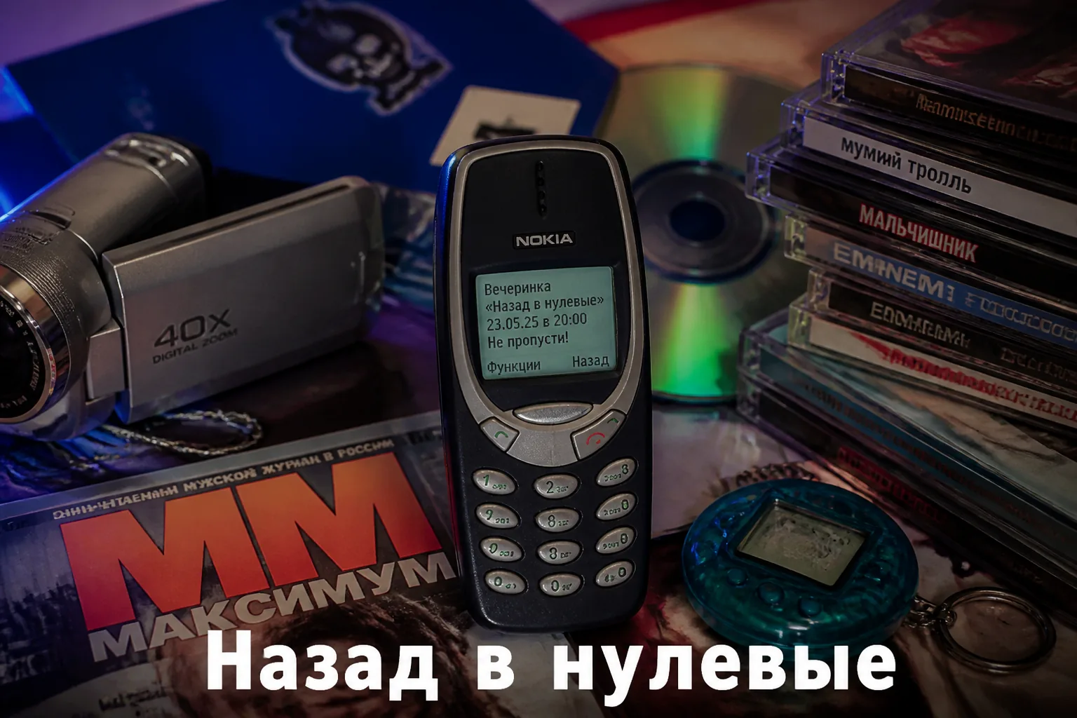 Музыка нулевых — хиты для вечеринки в стиле 2000-х