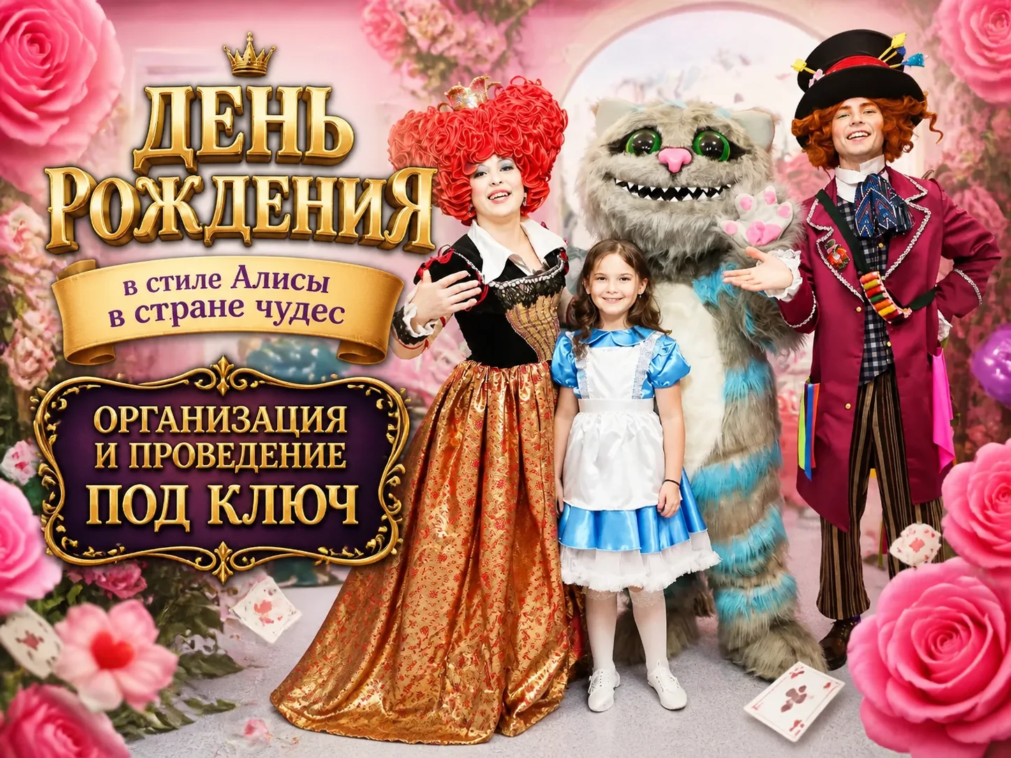Аниматоры Алисы в стране чудес — организация праздника под ключ